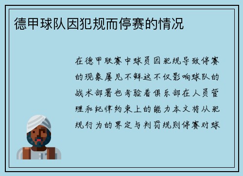 德甲球队因犯规而停赛的情况