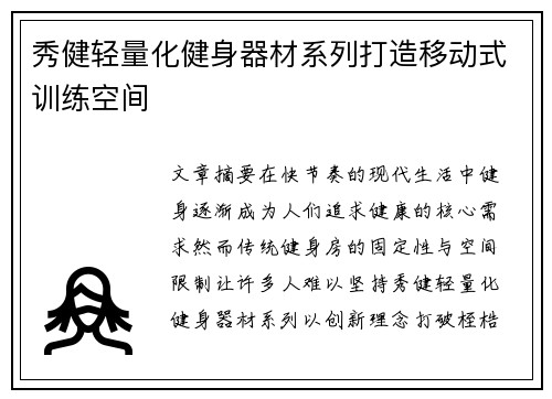 秀健轻量化健身器材系列打造移动式训练空间