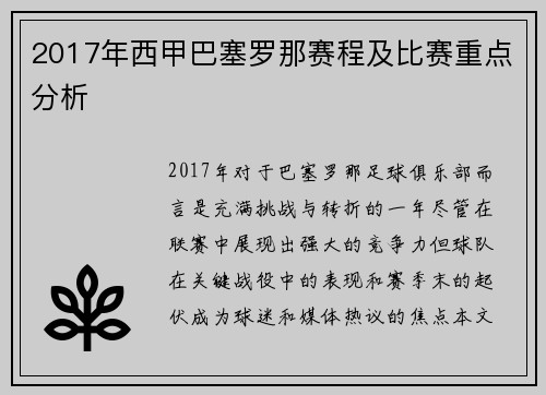 2017年西甲巴塞罗那赛程及比赛重点分析