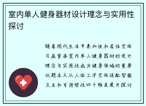 室内单人健身器材设计理念与实用性探讨