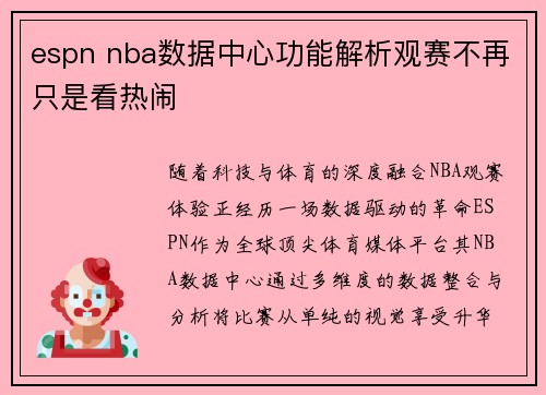 espn nba数据中心功能解析观赛不再只是看热闹