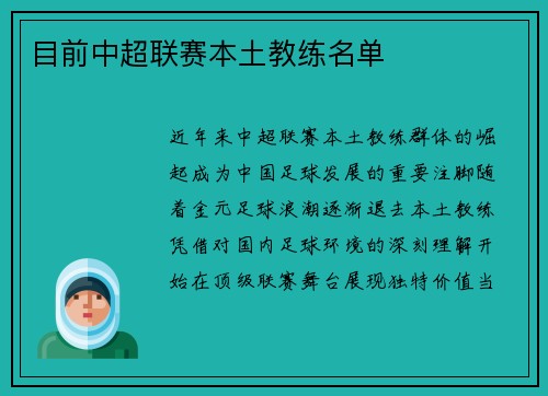 目前中超联赛本土教练名单
