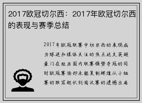 2017欧冠切尔西：2017年欧冠切尔西的表现与赛季总结