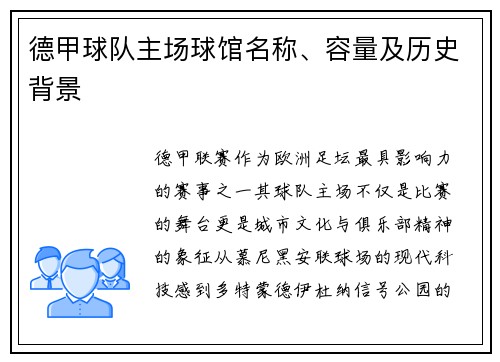 德甲球队主场球馆名称、容量及历史背景
