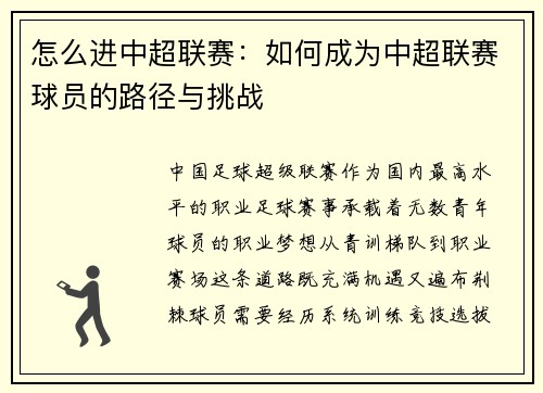 怎么进中超联赛：如何成为中超联赛球员的路径与挑战