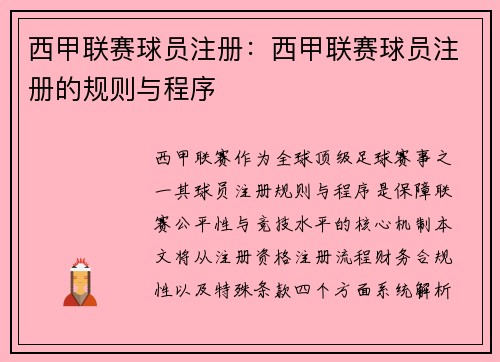 西甲联赛球员注册：西甲联赛球员注册的规则与程序