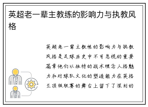 英超老一辈主教练的影响力与执教风格