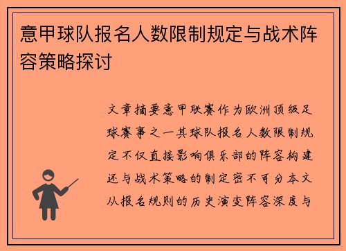 意甲球队报名人数限制规定与战术阵容策略探讨