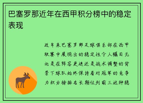 巴塞罗那近年在西甲积分榜中的稳定表现
