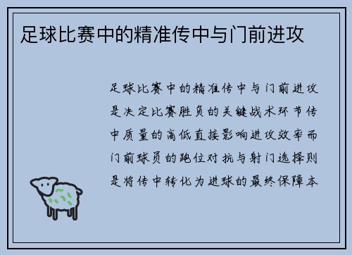 足球比赛中的精准传中与门前进攻