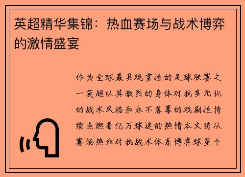 英超精华集锦：热血赛场与战术博弈的激情盛宴