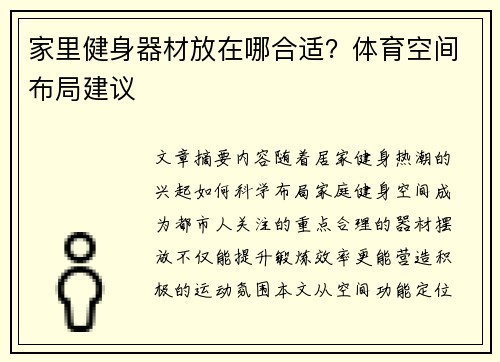 家里健身器材放在哪合适？体育空间布局建议