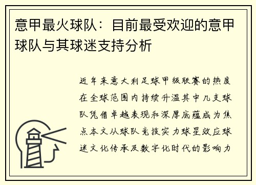 意甲最火球队：目前最受欢迎的意甲球队与其球迷支持分析