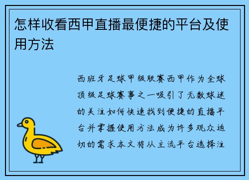 怎样收看西甲直播最便捷的平台及使用方法