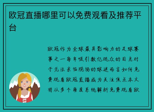 欧冠直播哪里可以免费观看及推荐平台