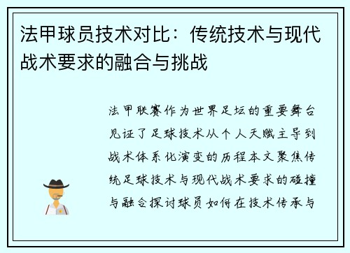 法甲球员技术对比：传统技术与现代战术要求的融合与挑战