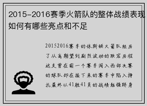 2015-2016赛季火箭队的整体战绩表现如何有哪些亮点和不足