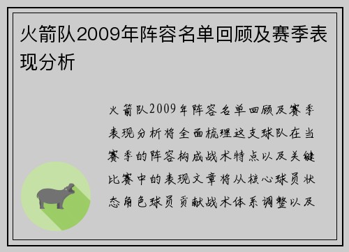 火箭队2009年阵容名单回顾及赛季表现分析