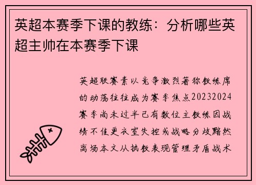 英超本赛季下课的教练：分析哪些英超主帅在本赛季下课