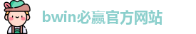 BWIN·必赢 (中国)唯一官方网站
